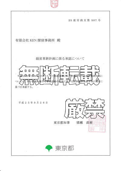 KEN探偵事務所経営革新計画