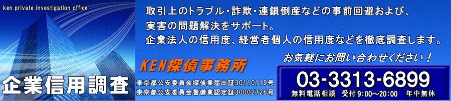 企業信用調査 KEN探偵事務所