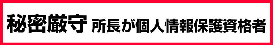 秘密厳守！所長が個人所法保護士