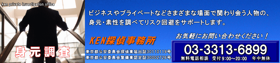 身元調査 KEN探偵事務所