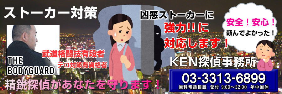 探偵 東京 ストーカー対策調査