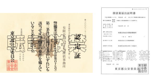 警備業認定証・探偵業届出証明書