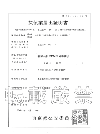 東京都公安委員会　探偵業届出証明書