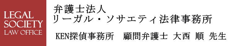 KEN探偵事務所の顧問弁護士