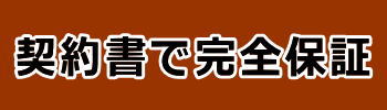 契約書で完全保証