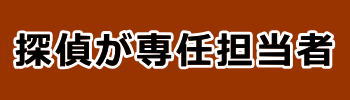 探偵が専任担当者