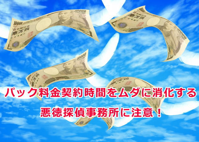 無断で時間延長する探偵事務所にご注意！