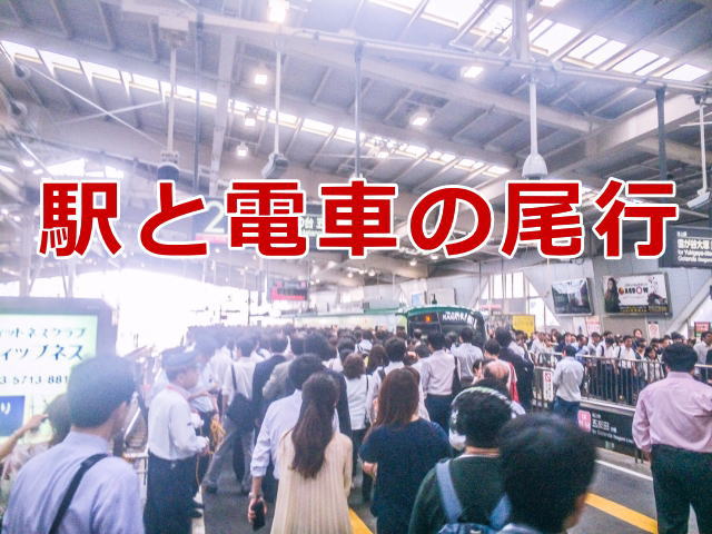 電車・駅の尾行を探偵が解説