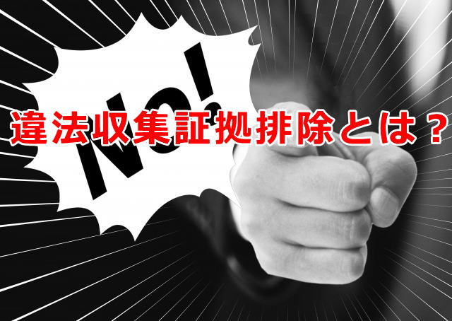 探偵の証拠収集～使える証拠と違法収集証拠