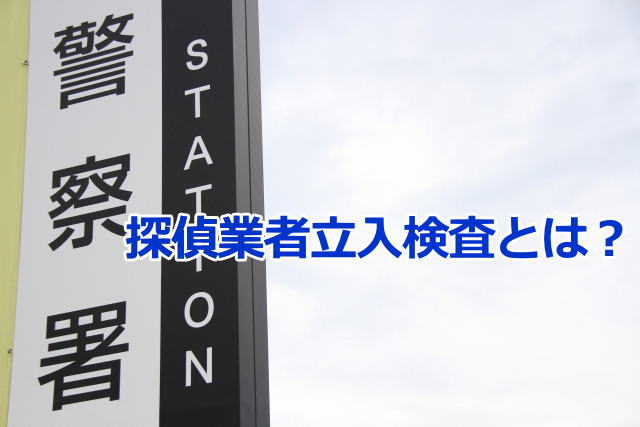 探偵業者立入検査をご存知ですか？