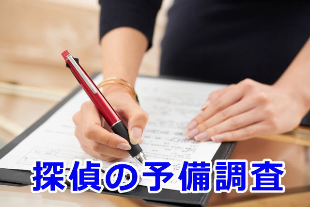 調査成功の必須条件！探偵の予備調査とは？