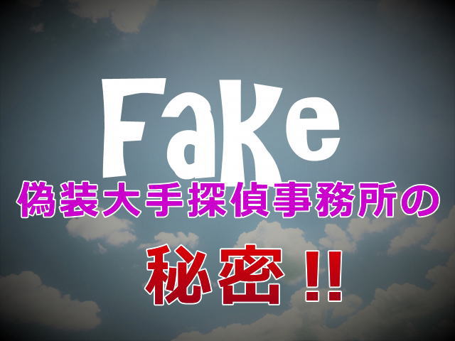 偽装大手探偵事務所の秘密！支社は無人？フリーダイヤルなぜ一つ？