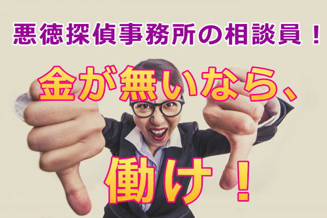 探偵事務所の酷い相談員！本当にあった怖い話