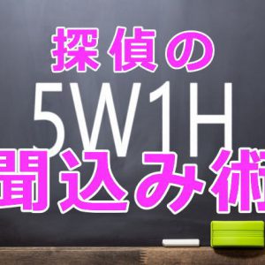 探偵 聞き込み術
