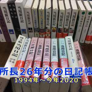 探偵所長の日記帳