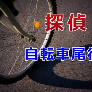 探偵 自転車尾行
