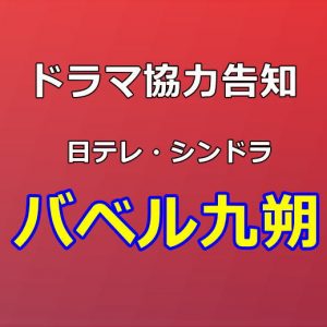 ドラマ『バベル九朔』取材協力