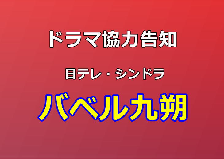 ドラマ『バベル九朔』取材協力