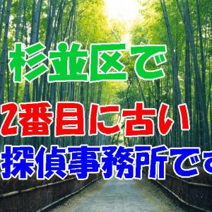 杉並区で2番目に古い探偵事務所