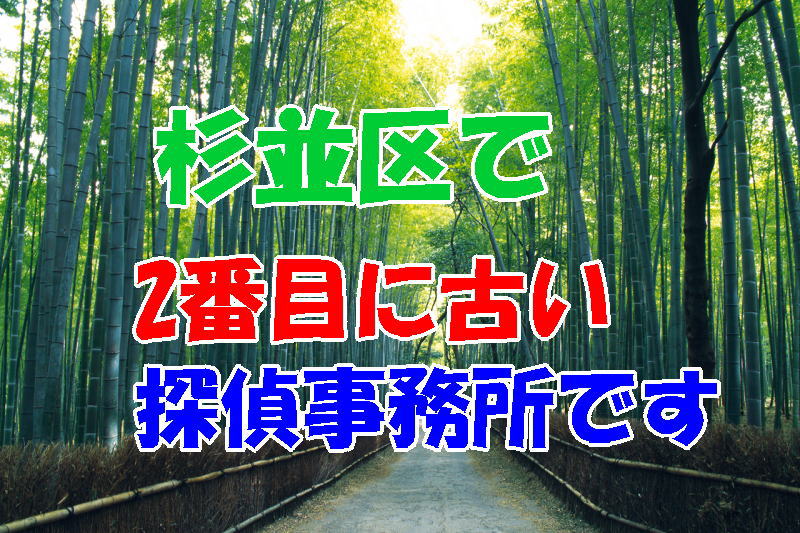 杉並区で2番目に古い探偵事務所