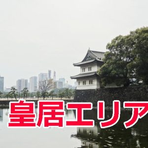 探偵業者 皇居エリア