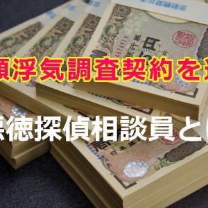 悪徳探偵相談員