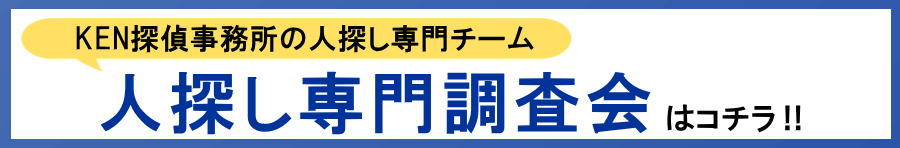 人探し 東京 探偵