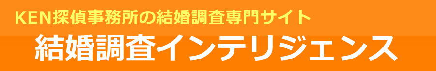 結婚調査 東京 杉並区