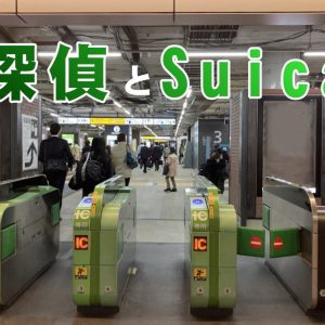 探偵 suica