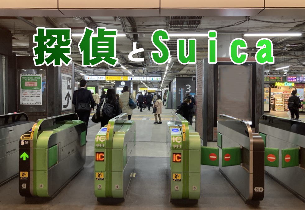 探偵 suica