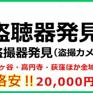 盗聴器・盗撮発見