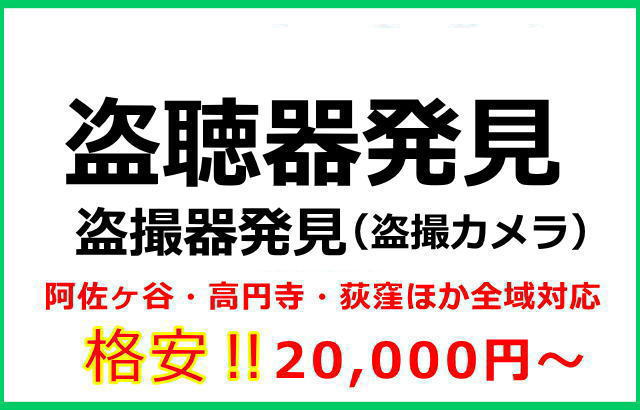盗聴器・盗撮器(カメラ)発見調査