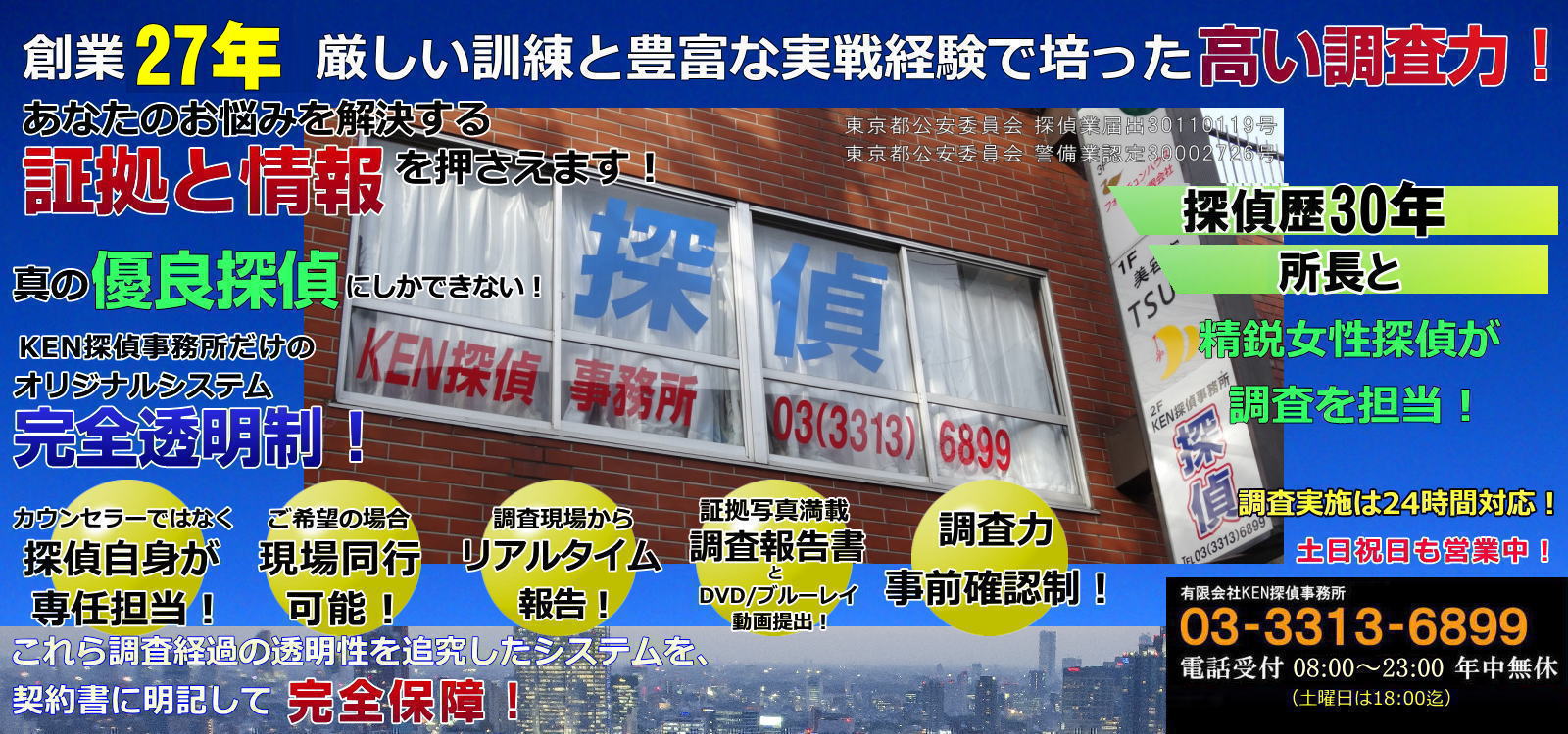 東京KEN探偵事務所