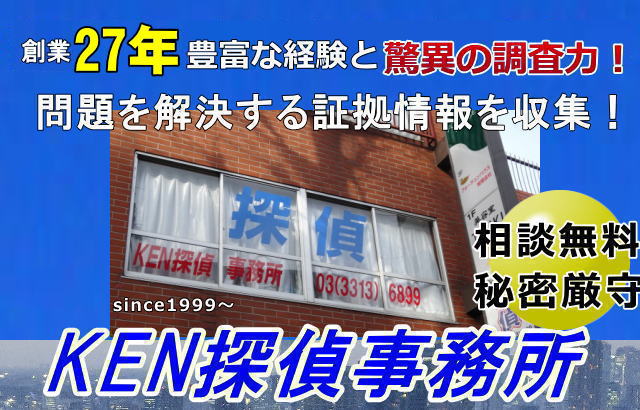 KEN探偵事務所東京