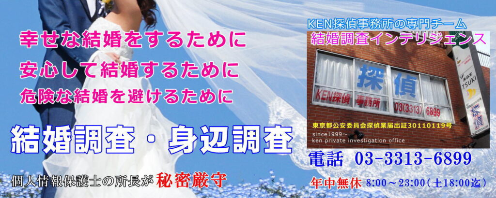 結婚調査