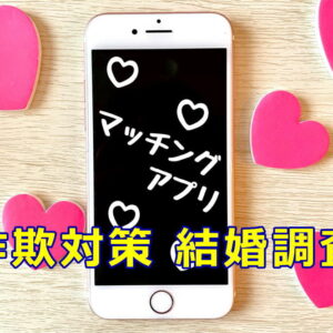 マッチングアプリ結婚詐欺
