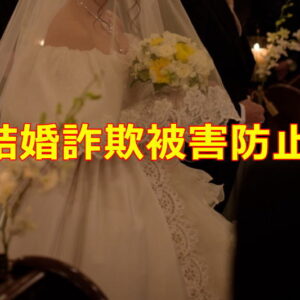 結婚詐欺防止