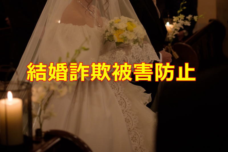 結婚詐欺被害防止の注意点